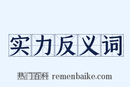 实力反义词是什么意思的图片